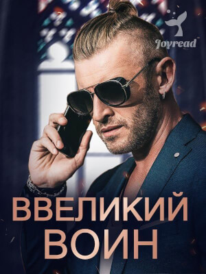 Книга « Великий воин » читать онлайн - Лучшие Приключения и экшн книги ...