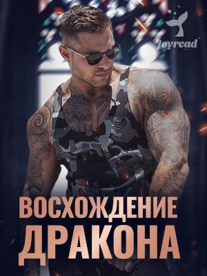 Книга « Восхождение дракона » читать онлайн - Лучшие Приключения и экшн ...