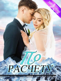 По расчету